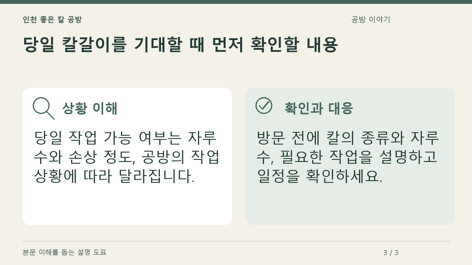 당일 칼갈이를 기대할 때 먼저 확인할 내용의 상황과 대응을 정리한 도표