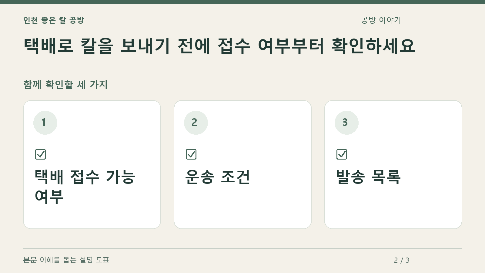 확인할 항목: 택배 접수 가능 여부, 운송 조건, 발송 목록
