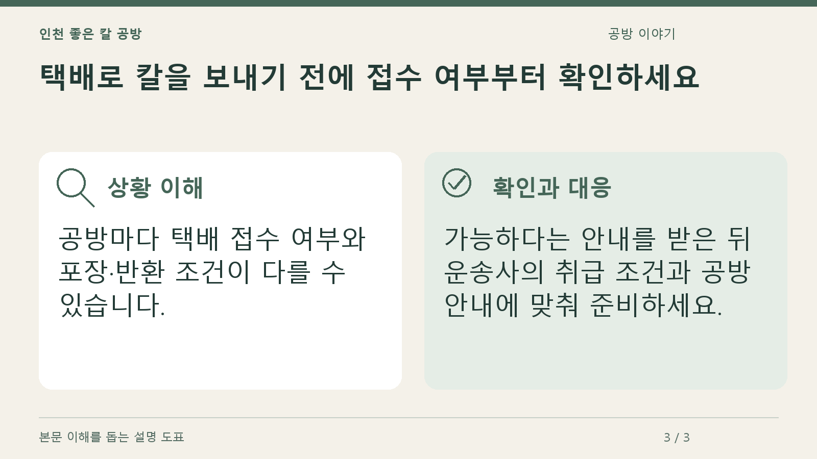 택배로 칼을 보내기 전에 접수 여부부터 확인하세요의 상황과 대응을 정리한 도표