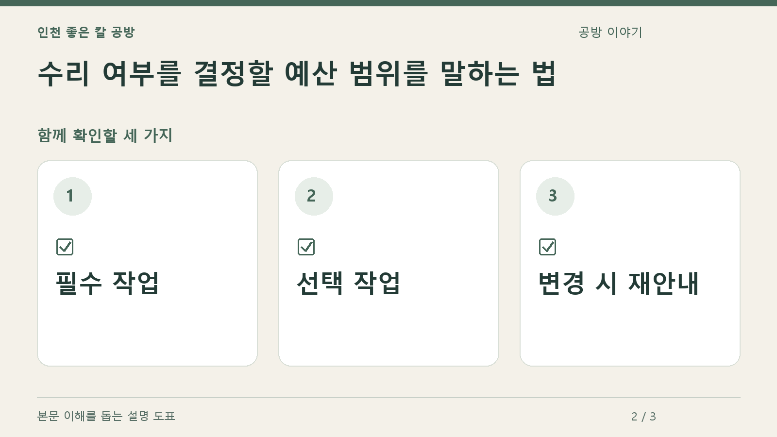 확인할 항목: 필수 작업, 선택 작업, 변경 시 재안내