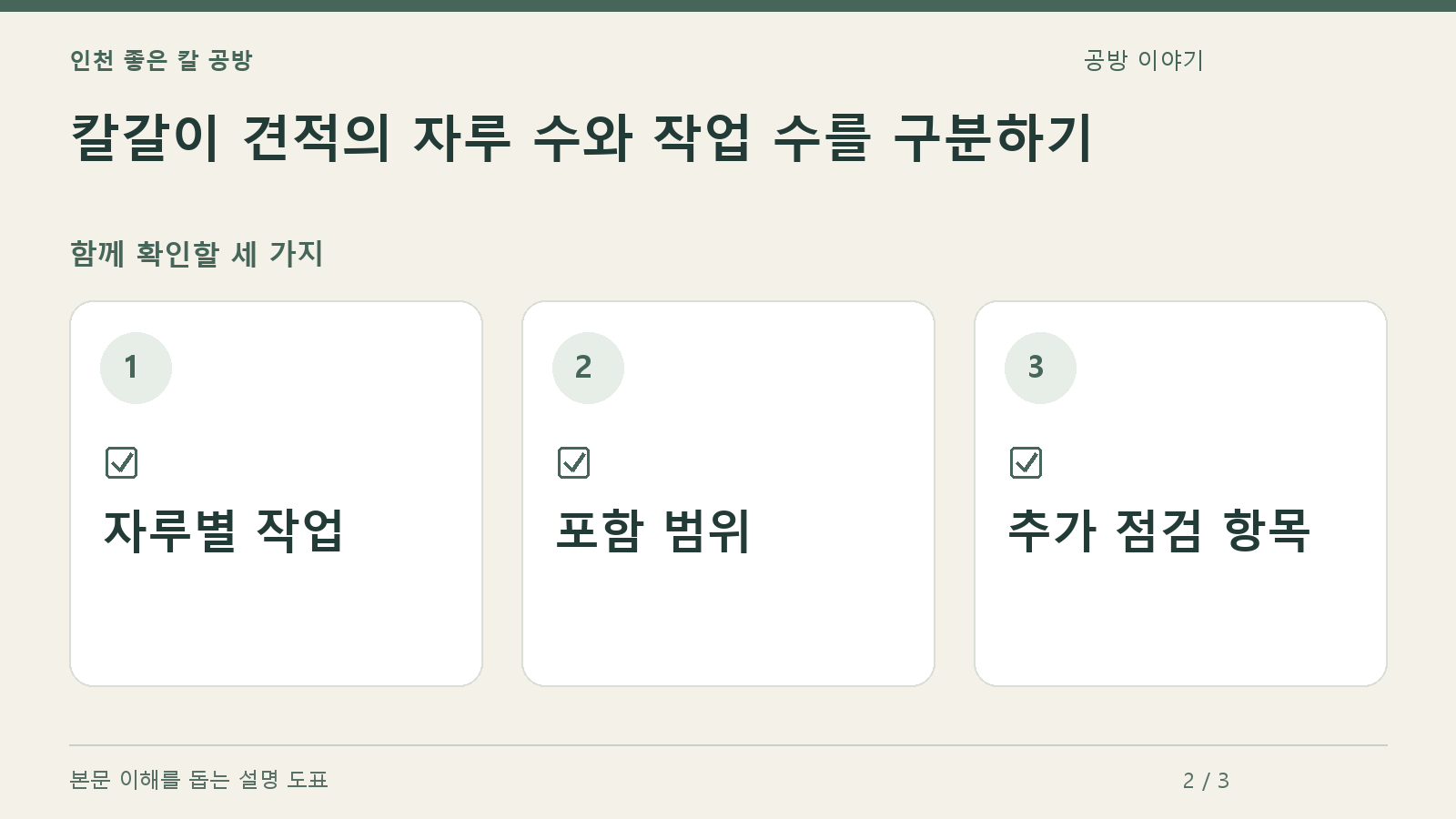 확인할 항목: 자루별 작업, 포함 범위, 추가 점검 항목