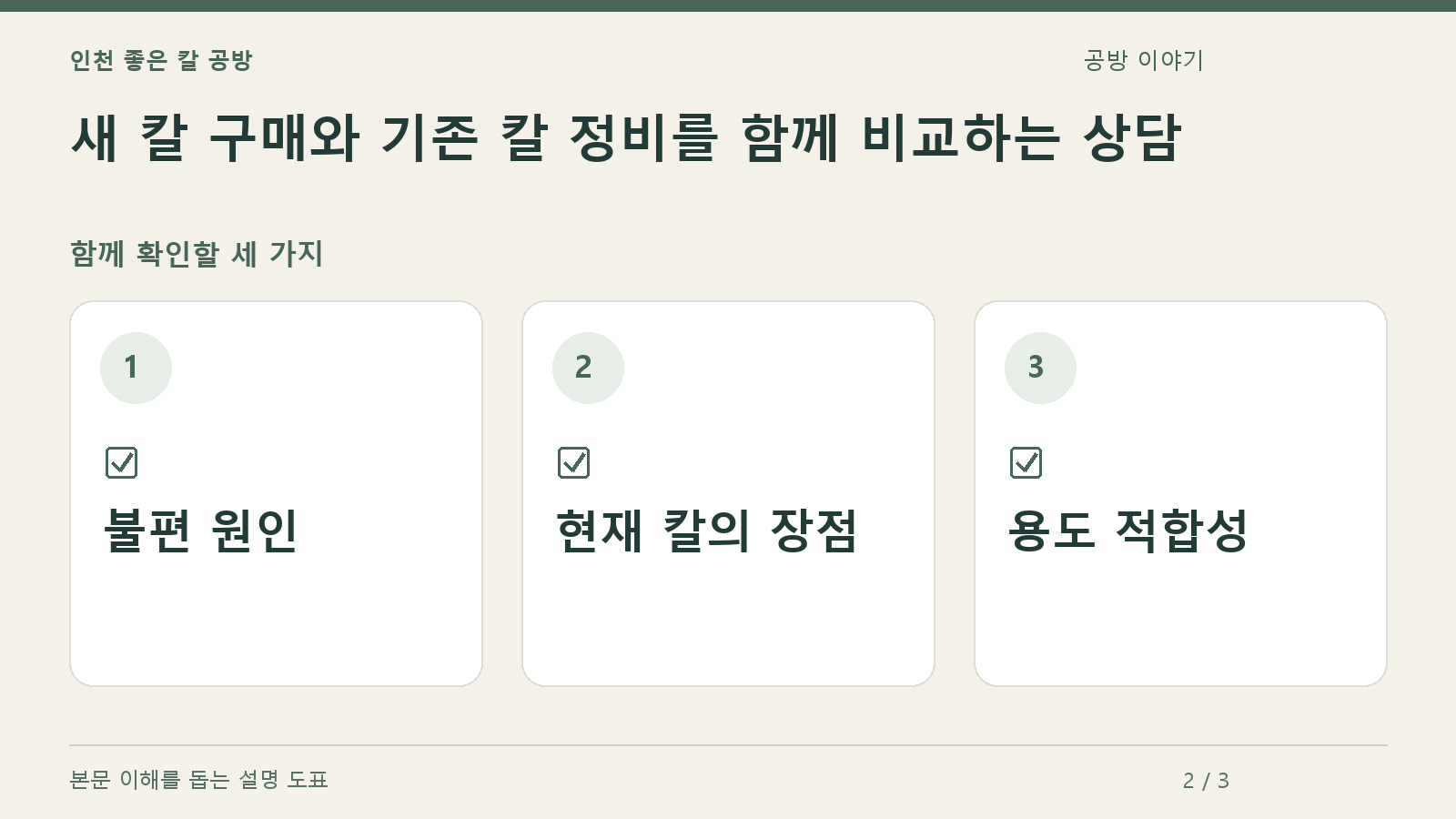 확인할 항목: 불편 원인, 현재 칼의 장점, 용도 적합성