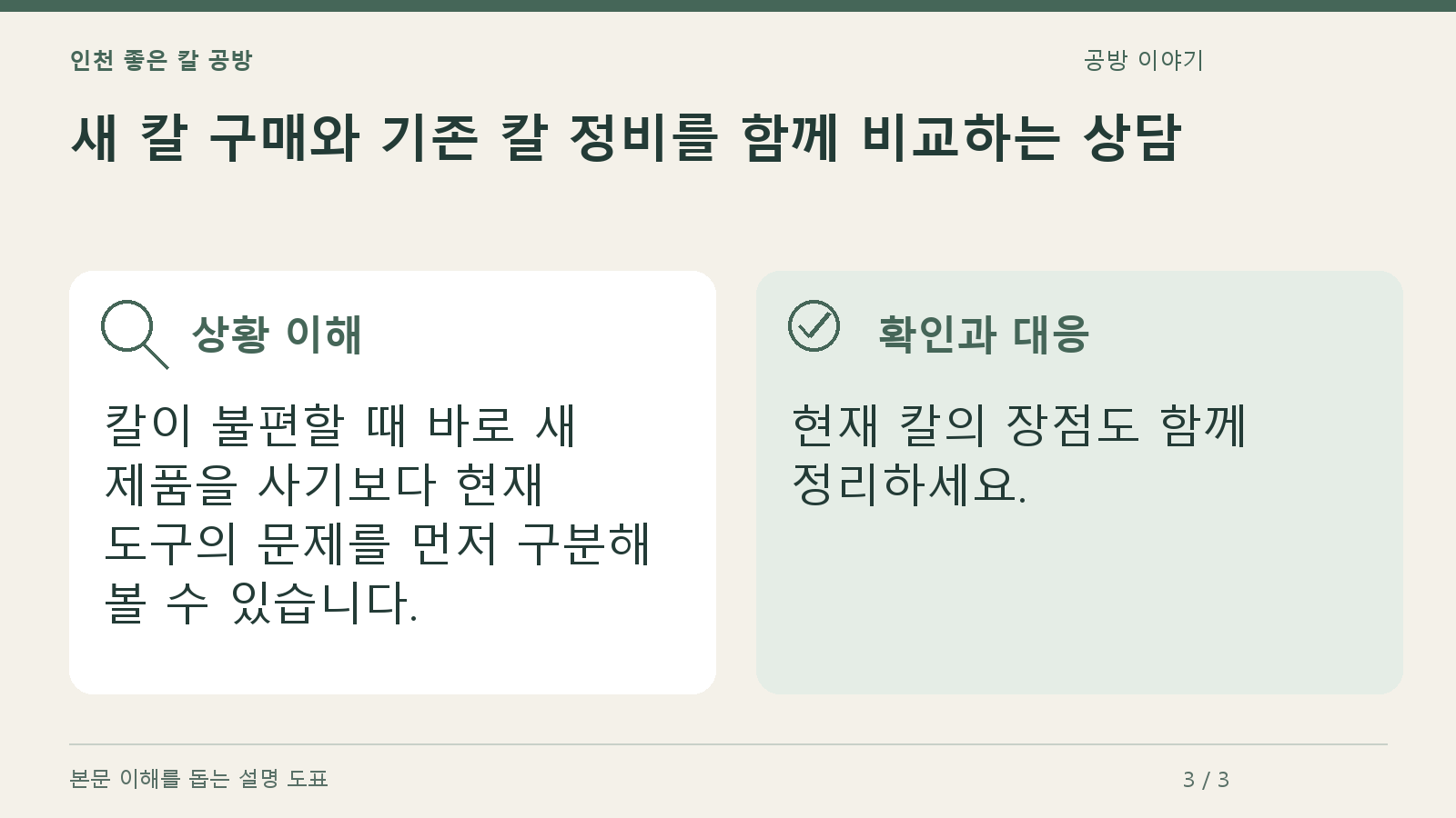 새 칼 구매와 기존 칼 정비를 함께 비교하는 상담의 상황과 대응을 정리한 도표