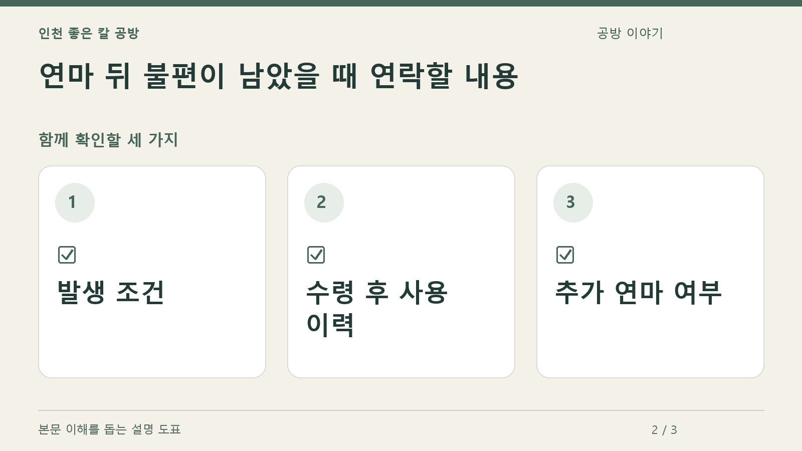 확인할 항목: 발생 조건, 수령 후 사용 이력, 추가 연마 여부