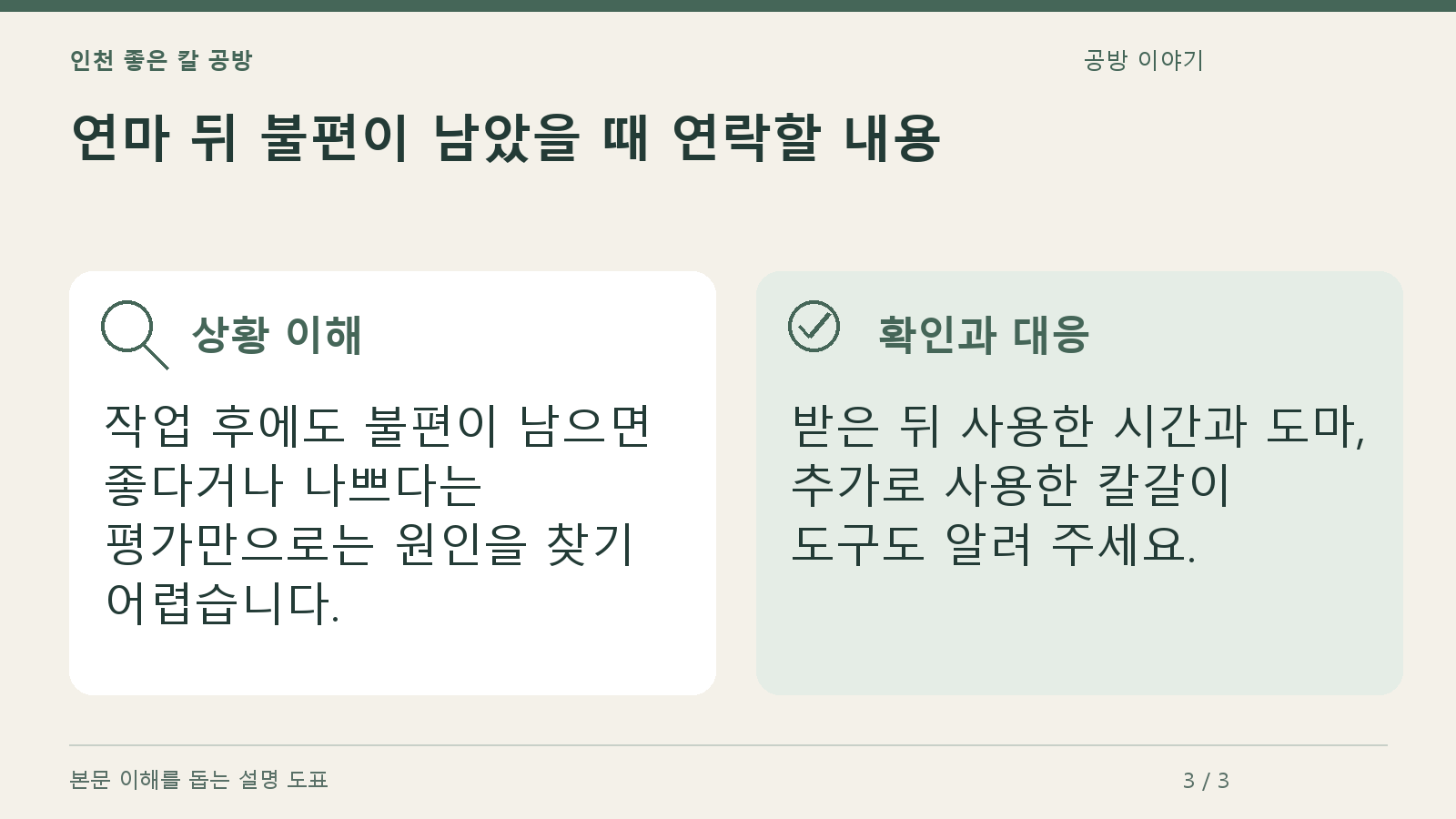 연마 뒤 불편이 남았을 때 연락할 내용의 상황과 대응을 정리한 도표