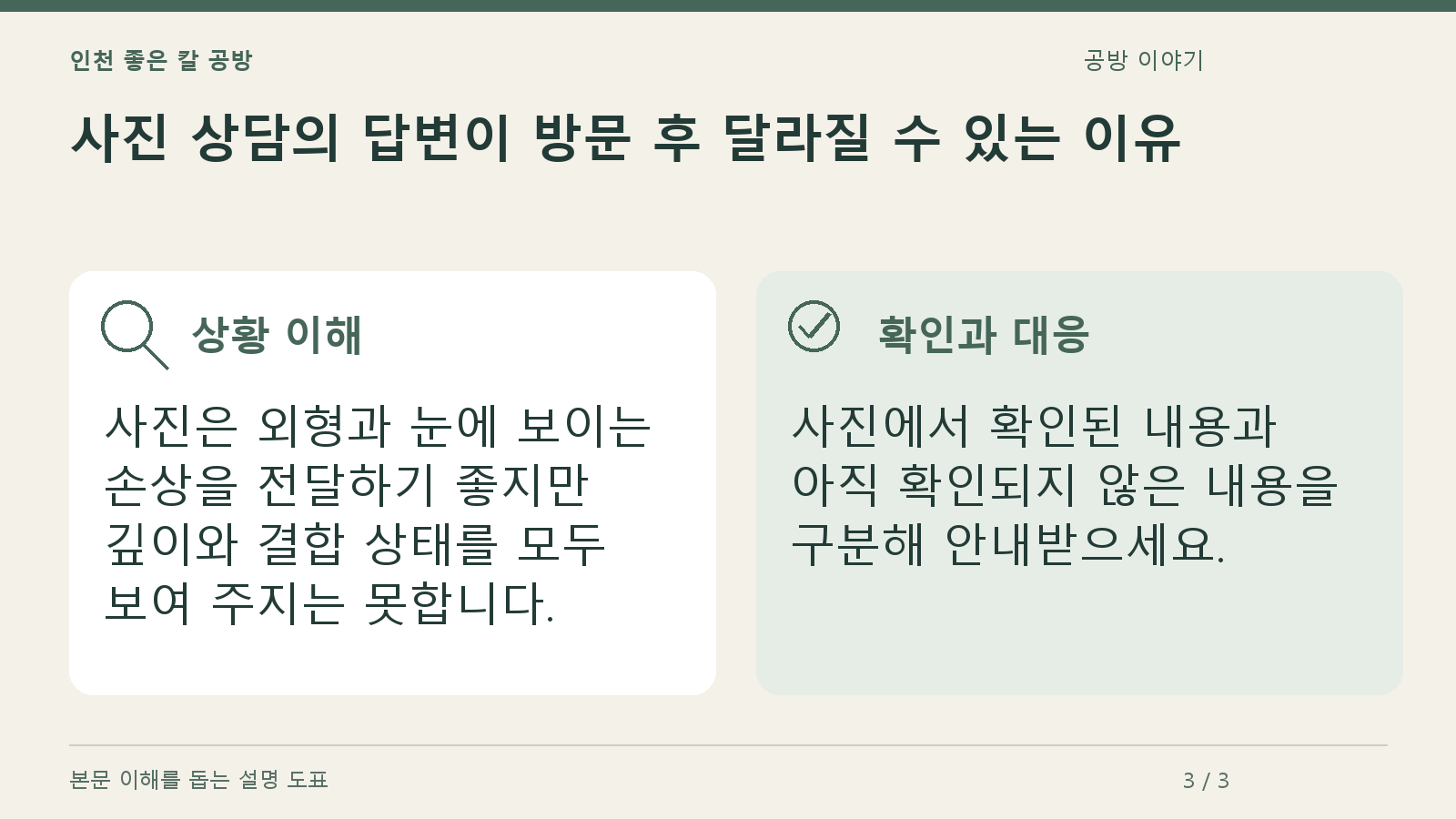사진 상담의 답변이 방문 후 달라질 수 있는 이유의 상황과 대응을 정리한 도표