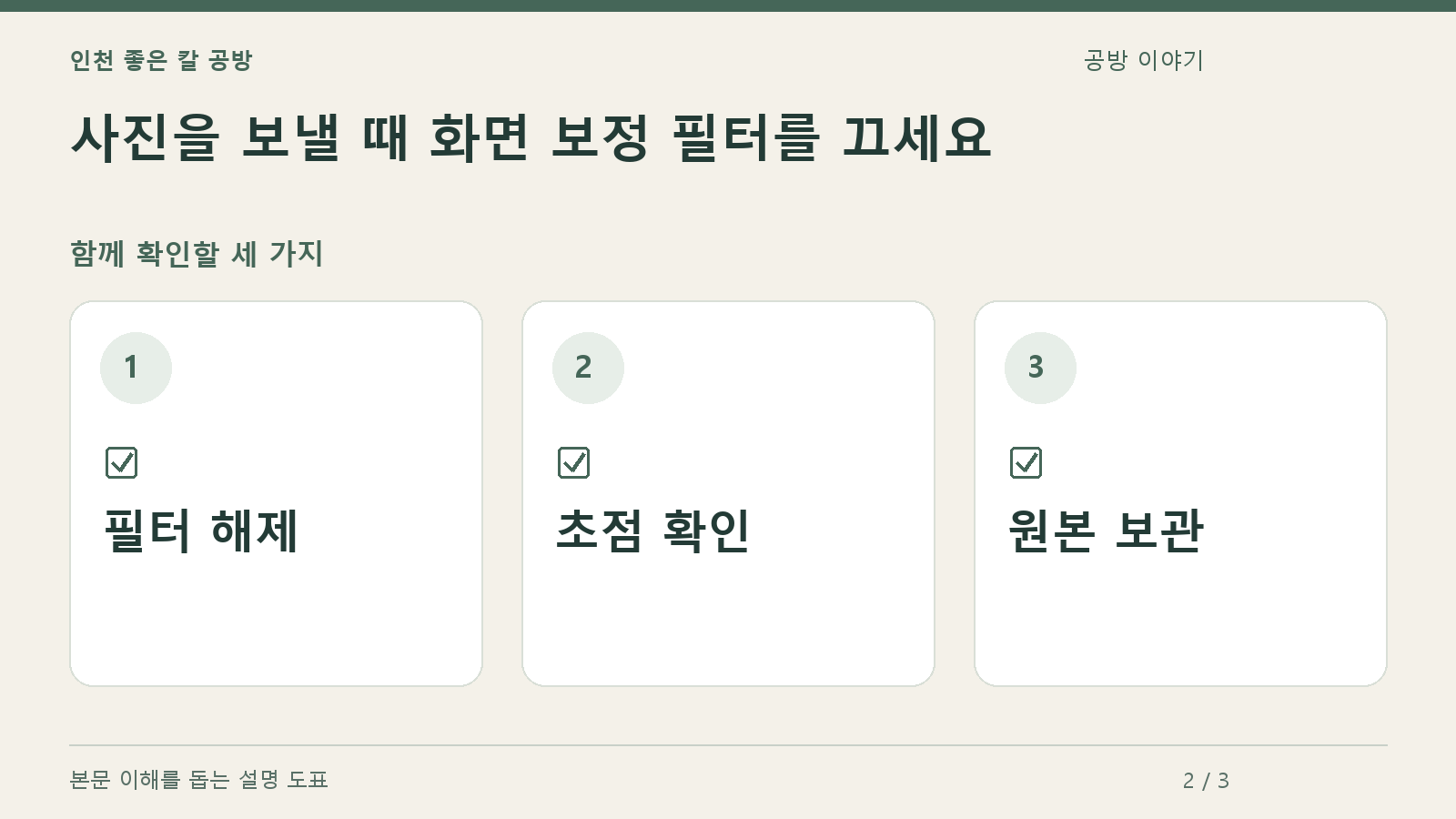 확인할 항목: 필터 해제, 초점 확인, 원본 보관