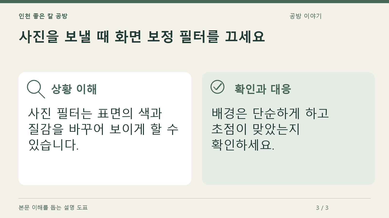 사진을 보낼 때 화면 보정 필터를 끄세요의 상황과 대응을 정리한 도표
