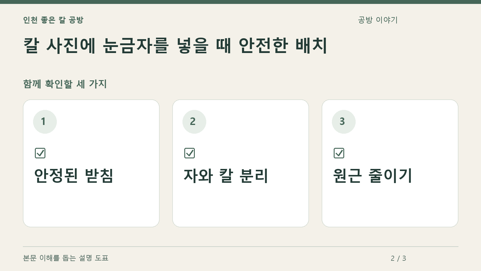 확인할 항목: 안정된 받침, 자와 칼 분리, 원근 줄이기