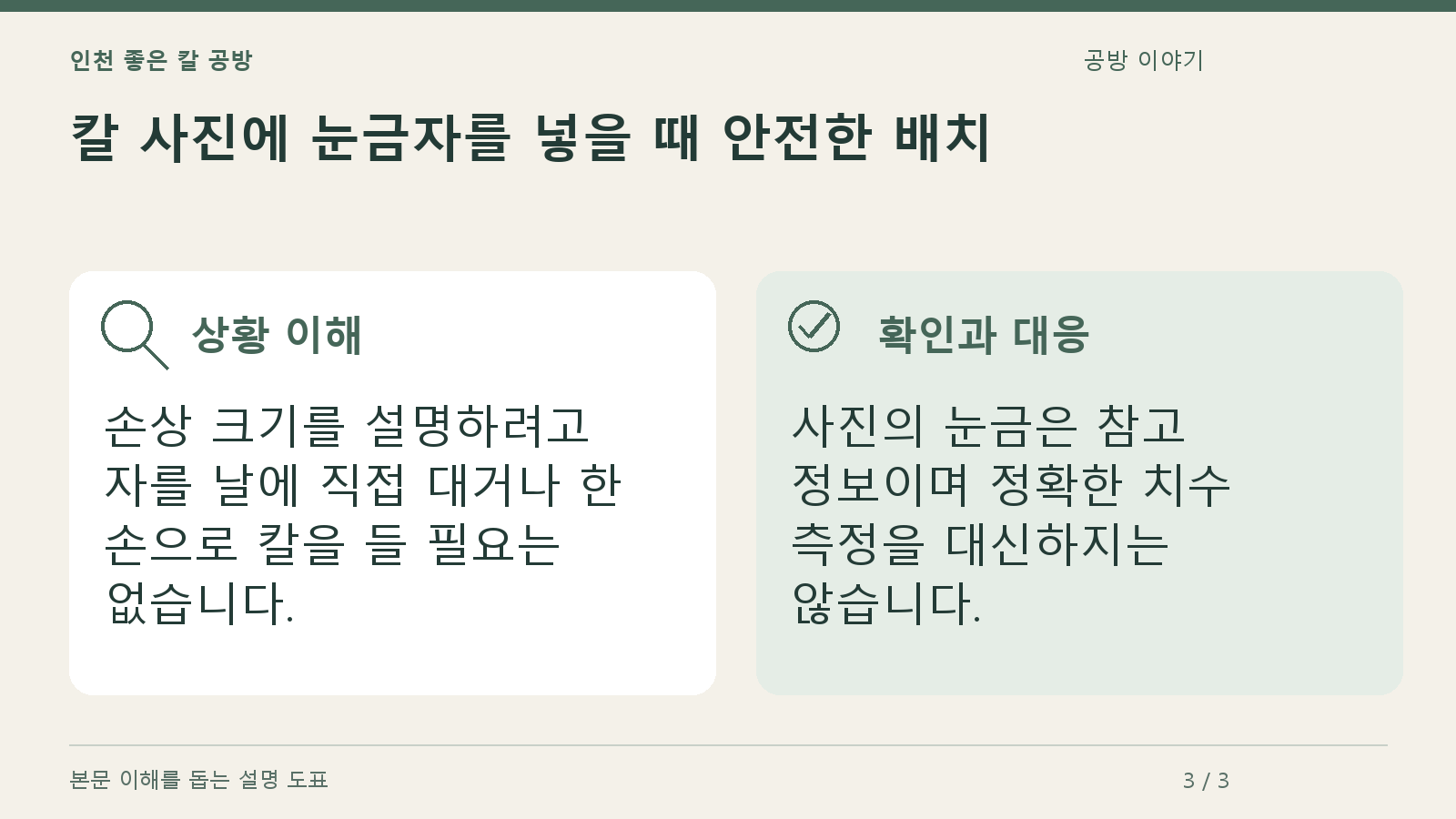 칼 사진에 눈금자를 넣을 때 안전한 배치의 상황과 대응을 정리한 도표
