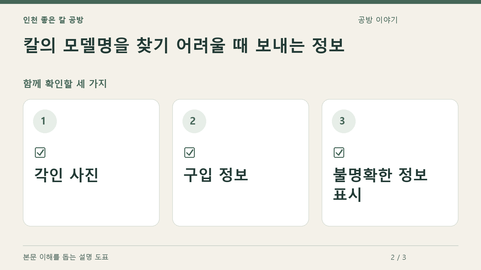 확인할 항목: 각인 사진, 구입 정보, 불명확한 정보 표시