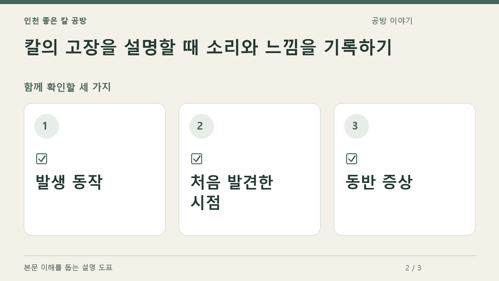 확인할 항목: 발생 동작, 처음 발견한 시점, 동반 증상