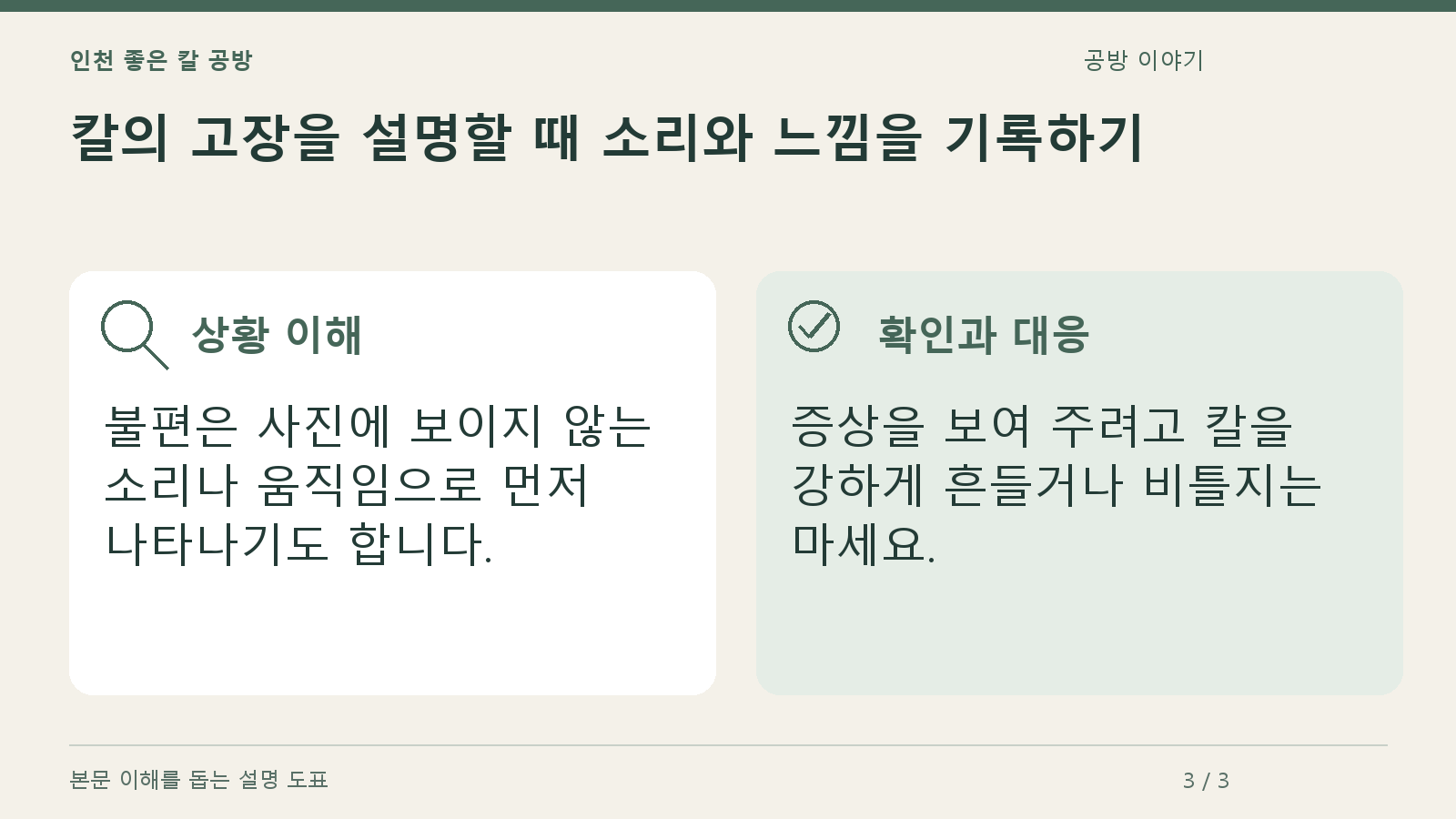 칼의 고장을 설명할 때 소리와 느낌을 기록하기의 상황과 대응을 정리한 도표